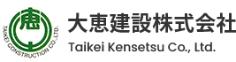 大恵建設株式会社は一般土木 、水道施設工事 、下水道工事、道路舗装工事 、造園工事を行っています。